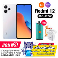 Redmi 12 (8+128GB) ขนาดหน้าจอ 6.67 นิ้ว แบตเตอรี่ 5,000 mAh กล้องหน้า 8 MP กล้องหลัง 50MP (รับประกันของแท้ศูนย์ไทย15เดือน)