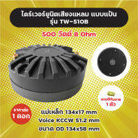 แถม C กันขาด! ไดร์เวอร์ยูนิตเสียงแหลม แบบแป้น รุ่น TW-510B (1 ดอก) 500W 8 Ohm แม่เหล็ก 134x17 mm Voice 51.2 mm ขนาด OD 134x58 mm ไดร์เวอร์ ไดร์เวอร์ยูนิต TW510B