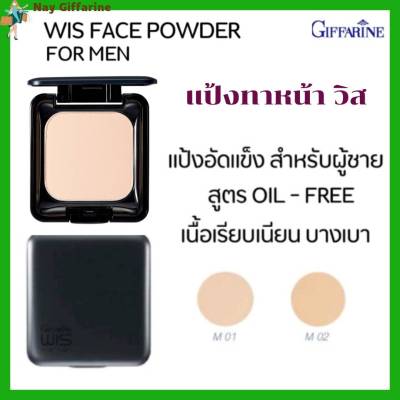 แป้งทาหน้า วิส กิฟฟาริน แป้งแข็งสูตร Oil - Free เนื้อเนียนบาง เนื้อแป้ง ติดทนนาน เนียนเรียบ ควบคุมความมัน