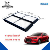 กรองแอร์ PACO แท้ 100% ใช้กับรถ Mazda รุ่น 3 ปี 2013-2018 ยี่ห้อ PACO cabin air filter (CAF1020)