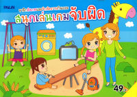 หนังสือ สนุกเล่นเกมจับผิด (49)