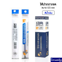 AIHAO ไส้ปากกาหมึกเจล ไส้ปากกา⭐สีน้ำเงิน⭐ขนาด 0.5 mm รุ่น 1000 ไส้ปากกาเจล หมึกเจล (Ink refill)