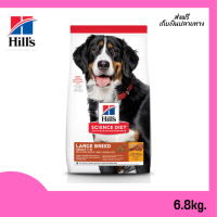 ?จัดส่งฟรี Hills Science Diet Adult Large Breed อาหารสุนัขพันธุ์ใหญ่ อายุ 1-5 ปี ขนาด 6.8 กก. เก็บเงินปลายทาง ✨