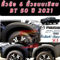 คิ้วล้อ ล้อยื่น ล้อล้น โป่งล้อ 6 นิ้วแบบเรียบดำด้าน ALL NEW BT 50 ปี 2021 แบบเรียบดำด้านตัวสูงแคป / 4 ประตู แบบเรียบคิ้วล้อ 6ชิ้น ดำด้าน