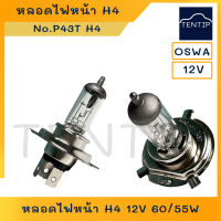 OSWA  ออสว่า แท้ H4 12โวลท์ หลอดไฟหน้า หลอดไฟรถยนต์ ฮาโลเจน จานแฉก H4 12V 60/55W สำหรับรถกระบะ รถเก๋ง