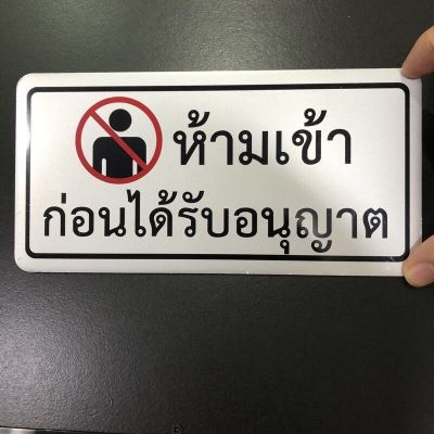 ป้ายติด ป้ายข้อความ ป้ายติดประตู ป้ายห้ามเข้าก่อนได้รับอนุญาต ป้ายตัวอักษรอลูมิเนียม 10x20cm