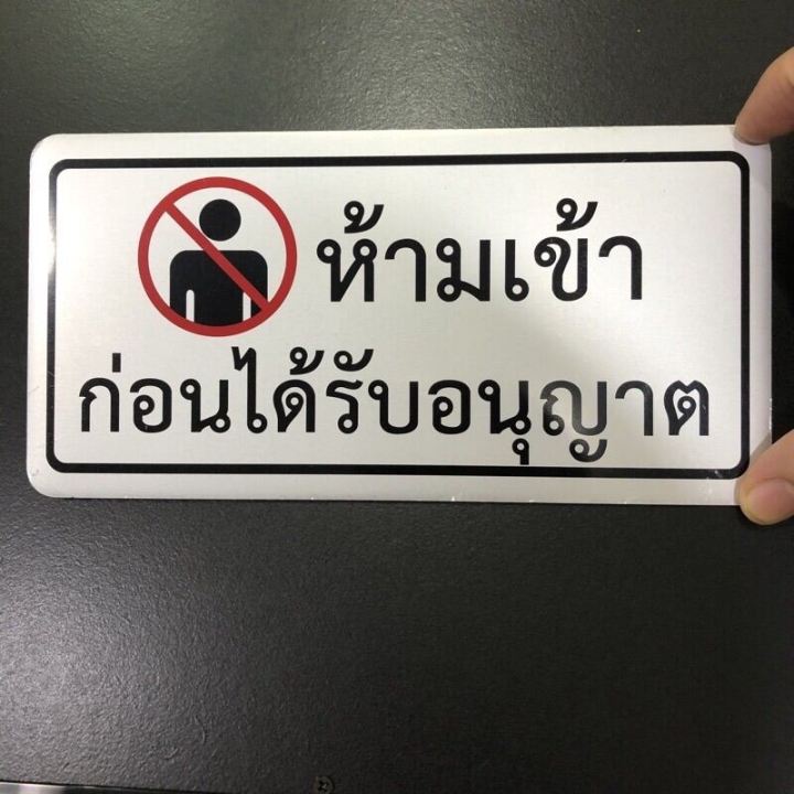 ป้ายห้ามเข้าก่อนได้รับอนุญาต-ป้ายติด-ป้ายข้อความ-ป้ายติดประตู-ป้ายตัวอักษรอลูมิเนียม-10x20cm