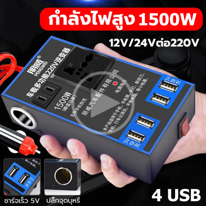 ตัวแปลงไฟรถเป็นไฟบ้าน-แปลงไฟ-12v-24vเป็น-220v-1500w-อินเวอร์เตอร์-inverter-แปลงไฟรถยนต์-เครื่องแปลงกระแสไฟรถยนต์-อินเวอร์เตอร์รถยนต์มัลติฟังก์ชั่น-ที่ชาจในรถยนต์-อินเวอร์เตอร์