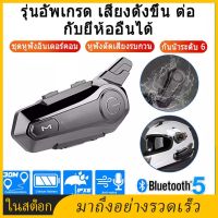 [มีในสต็อก ส่งจากกรุงเทพฯ]บลูทูธติดหมวก ชุดหูฟังบลูทูธติดหมวกกันน็อคHelmet Bluetooth Headset บูลทูธติดหมวกกันน็อคกันน้ำ บลูทูธติดหมวก บลูทูธติดหมวกกันน็อค แบตอึด หูฟังบลูทูธ หูฟังบลูทูธติดหมวก เชื่อมต่อ อินเตอร์คอมได้