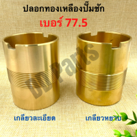 ปลอก ทองเหลือง(แท้)ปั๊มชัก เบอร์77.5 (เกลียวหยาบ / เกลียวละเอียด)