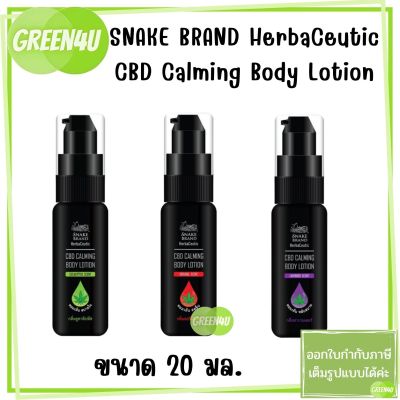 Snake brand CBD calming body lotion 20ml ช่วยผ่อนคลาย บรรเทาคลายเครียด