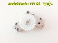 ปั๊มน้ำมันเครื่อง เวฟ125R / เวฟ125S / เวฟ125X / MSX / เวฟ125i บังลม / เวฟ125i วาฬ เรือนปั๊มน้ำมันเครื่อง125ทุกรุ่น