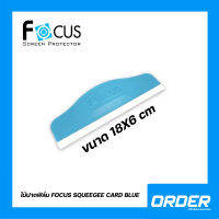 Focus ไม้ปาดฟิล์ม แผ่นรีดฟิล์ม Squeegee Card Blue ขนาด 18X6 cm