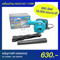 เครื่องเป่าลม NAZA NZ-1103B 600 วัตต์ | ธนัญการค้า (คลองถม)