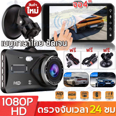 MeetU【Bangkokส่งของก็เร็ว】กล้องติดรถยนต์ หน้า+หลัง ระบบสัมผัสที่ดีที่สุด ใช้งานง่ายมาก จอ 4 นิ้ว ภาษาไทย ของแท้ 1080P Full HD Car Camera A6T