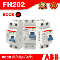 ABB เซอร์กิตเบรกเกอร์ RCCB Type AC ป้องกันไฟรั่วไฟดูด 25A/40A/63A, 30mA รุ่น FH202AC/F202AC / 2P เหมาะกับสำหรับบ้าน และอาคารพาณิชย์ IEC60898 เบรกเกอร์เอบีบี