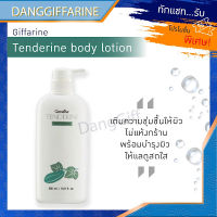 กิฟฟารีน โลชั่นถนอมผิว เทนเดอรีน GIFFARINE TENDERINE BODY LOTION สารสกัดจากแตงกวา ไม่เหนียวเหนอะหนะ บำรุงผิว