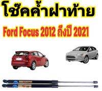 โช๊คฝาท้าย Ford Focus 2012 ถึงปี 2021 ติดตั้งตรงรุ่นใส่แทนของเดิมได้ไม่ต้องเจาะตัวถังรถ ไม่ต้องดัดแปลง