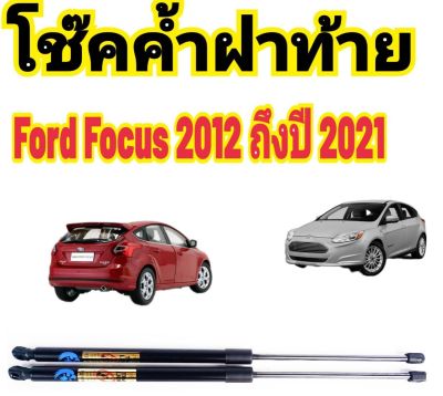 โช๊คฝาท้าย Ford Focus 2012 ถึงปี 2021 ติดตั้งตรงรุ่นใส่แทนของเดิมได้ไม่ต้องเจาะตัวถังรถ ไม่ต้องดัดแปลง
