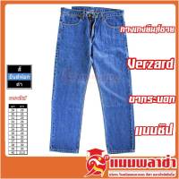 กางเกงยีนส์ผู้ชาย ขากระบอกผู้ชาย แบบซิป ยี่ห้อเวอร์ซาร์ด (verzard)