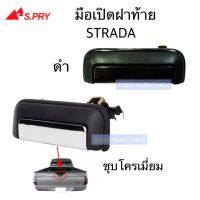 HPA S.PRY มือเปิดฝาท้าย STRADA K64 ปี1995-2005 ชุบโครเมี่ยม และ ดำ กดเลือกนะคะ อะไหล่รถยนต์ วรจักรอะไหล่ มีหน้าร้านจริง