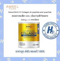 Nutri D Collagen di-peptide and peptide คอลลาเจนได-เปปไทด์ และ เปปไทด์ (110 g. x 1 กระป๋อง)