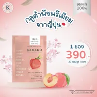 กลูต้า Kameko คาเมโกะกลูต้าพีชพร้อมสารสกัดที่ช่วยบำรุงร่างกายในรูปแบบแคปซูล ช่วยปรับผิวให้สวยใสอย่างเป็นธรรมชาติ