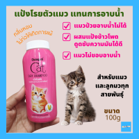 แป้งโรยตัวแมว แป้งอาบแห้งแมว dry shampoo เชนการ์ด แคทดรายแชมพู สำหรับแมวและลูกแมวทุกสายพันธุ์ แป้งแมวกลิ่นหอม สำหรับแมว 100g