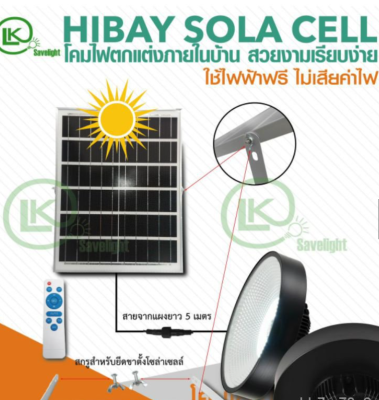 ื์New!!รุ่นใหม่ล่าสุดSolar cell Hibay(งานดีสุดในไทย) 1500-2000wรุ่นกระจกครอบ แสงขาว/วอร์ม ใช้งานง่ายสะดวก ค่าไฟศูนย์บาท