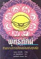 รวมบทความคัดสรร พุทธทัศน์ ท่ามกลางการเปลี่ยนแปลงแห่งยุคสมัย สมเกียรติ มีธรรม