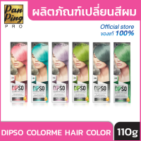 ผลิตภัณฑ์เปลี่ยนสีผม DIPSO Colorme Hair Color 110 มล.