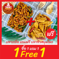 [ฟรี 1แถม1] ปลาเกล็ดขาว แถมฟรีปลาซิวสมุนไพร กล่องละ 100 กรัม กรอบ อร่อย เคี้ยวเพลิน เกินห้ามใจ ส่งตรงจากมหาชัย