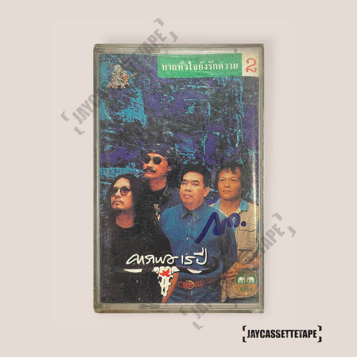 เทปเพลง-เทปคาสเซ็ต-เทปคาสเซ็ท-cassette-tape-เทปเพลงไทย-carabao-คาราบาว-อัลบั้ม-หากหัวใจยังรักควาย-คาราบาว-15-ปี