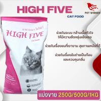 High Five อาหารแมวไฮไฟว์ ช่วยบำรุงขนแมว (แบ่งขาย 250G/500G/1KG)