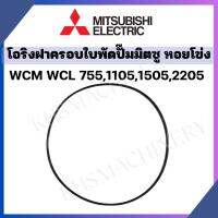 โอริงฝาครอบใบพัด มิตซูบิชิปั๊มหอยโข่ง WCM WCL 755 1105 1505 2205 Mitsubishi Super Pump โอริงฝาหน้า