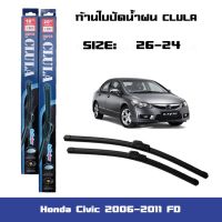 Hot ที่ปัดน้ำฝน ใบปัดน้ำฝน ซิลิโคน ตรงรุ่น Honda Civic 2006-2011 FD ไซส์ 26-24 ยี่ห้อ CLULA การปัดที่ดีเยี่ยมแนบติดกระจก ราคาถูก ที่ปัดน้ำฝน ก้านปัดน้ำฝน