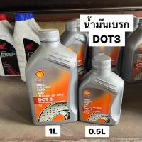 น้ำมันเบรก น้ำมันเบรกและครัทช์ Shell Dot3 BrakeClutch Fluid 0.5ลิตร 1ลิตร ครึ่งลิตร มีเก็บเงินปลายทาง