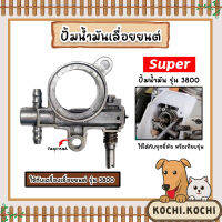 เลื่อยลูกโซ่ปั๊มน้ำมัน มี 2รุ่น CS3800 และ CS5200 Oil Pump ตราSUPER เลื่อยนต์ ปั้มน้ำมันเลื่อยยนต์ ปั้มเลี้ยงโซ่เลื่อยยนต์ ถูก ทน