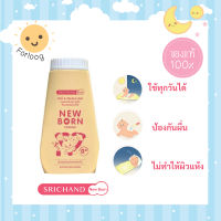 ศรีจันทร์เบบี้ นิวบอร์น พาวเดอร์ srichand baby new born