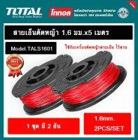 Total กระปุกสายเอ็น 1.6 มม. x 5 เมตร (แพ็ค 2 ชิ้น) รุ่น TALS1601 สำหรับ เครื่องตัดหญ้าไร้สาย( TGTLI20018 / TGTLI20328 )