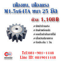 เฟืองขบ  M1.5x64TA เฟืองตรง  SPUR GEAR เฟือง เคจีเอส เฟืองเคจีเอส KGS เคจีเอสเจ้จุ๋ม เคจีเอสสำนักงานใหญ่