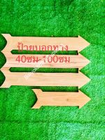 แผ่นป้ายบอกทาง ป้ายลูกศร แผ่นไม้สัก ขนาด หัวหางกว้าง 5 นิ้ว ยาว 40-100ซม.