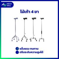 [Megawell ครบเรื่องสุขภาพ] ไม้เท้า 4 ขา อลูมิเนียม ไม้เท้าผู้สูงอายุ  ไม้เท้าช่วยพยุง walking pad