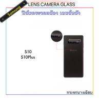 [Camera] ฟิล์มกระจก กล้องหลัง For SAMSUNG S10 S10plus Lens Camera Soft glass กระจกป้องกันเลนส์ ใสบาง