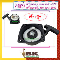 ฝาสตาร์ท เครื่องพ่นลม พ่นปุ๋ย เครื่องเจาะดิน 3WF, 430, TL43, 520, 5500 [แบบเขี้ยวบู๊ซ] อย่างดี