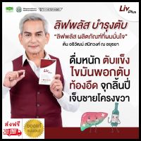 (ส่งฟรี หมดอายุ 2025 ของแท้ 100%) ลิฟพลัส Livplus 30 เม็ด อาหารเสริมบำรุงตับ ตับอักเสบ ตับแข็ง ไขมันพอกตับ