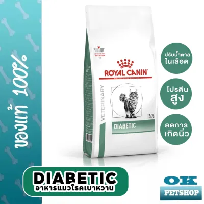 หมดอายุ8/24 Royal canin  VET Diabetic cat อาหารแมวเบาหวาน 1.5 กก