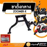 โปรดี ขาตั้งกลาง ACG110CSFD(TH) ZOOMER-X เก่า-ใหม่ ซูเมอร์-X ทุกรุ่น แท้ศูนย์ HONDA (50500-K20-900) ราคาถูก อะไหล่มอเตอร์ไซค์ แต่งมอเตอร์ไซค์ อะไหล่รถมอเตอร์ไซค์  อะไหล่มอไซค์