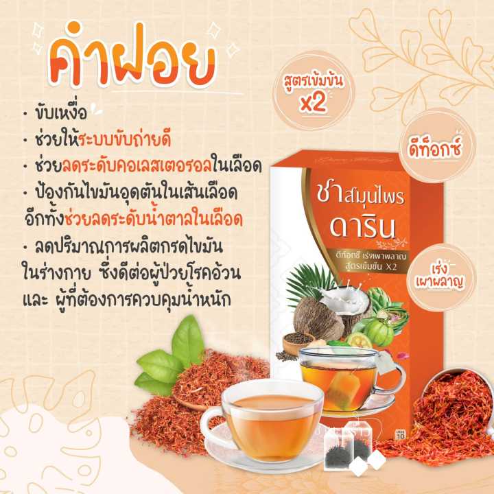 โปรโมชั่น-1-แถม-2-ชามะพร้าวสมุนไพร-ดาริน-1-กล่อง-บรรจุ-10-ซอง