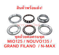 ชุดถ้วยคอครบชุด MIO125 / NOUVO135 / GRAND FILANO  / N-MAX พร้อมส่ง